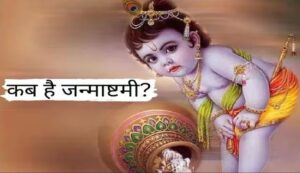 Krishna-janmashtami-. Jpeg